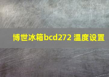 博世冰箱bcd272 温度设置